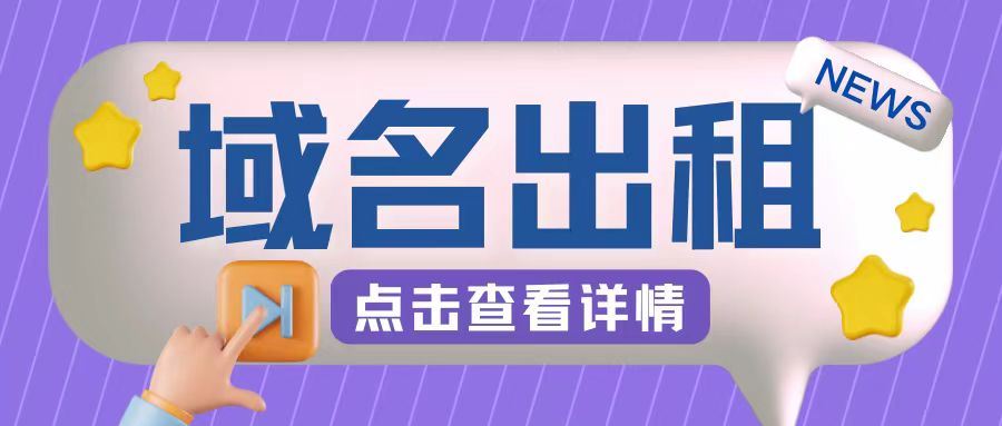 冷门项目，域名出租玩法，简单粗暴适合小白【揭秘】-创客联盟资源网-本站致力于分享优质实用的互联网资源,创业项目,软件工具
