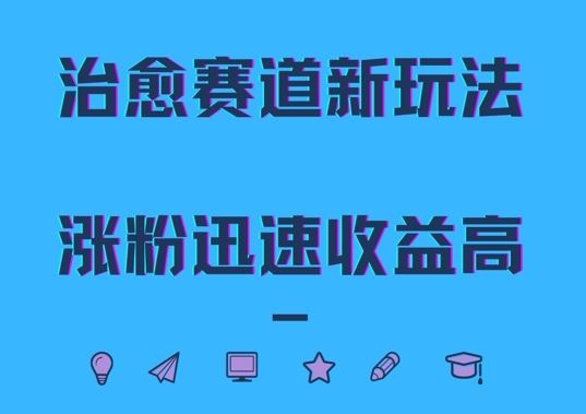 治愈赛道新玩法，治愈文案结合奶奶形象，涨粉迅速收益高【揭秘】-创客联盟资源网-本站致力于分享优质实用的互联网资源,创业项目,软件工具