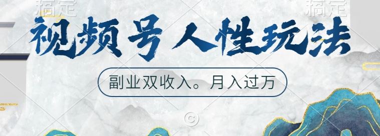 视频号人性玩法，让你起号，广告双份收入，副业好选择【揭秘】-创客联盟资源网-本站致力于分享优质实用的互联网资源,创业项目,软件工具