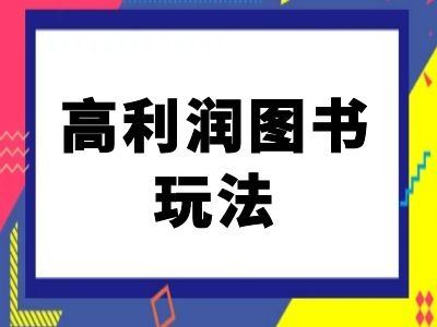 闲鱼高利润图书玩法-闲鱼电商教程-创客联盟资源网-本站致力于分享优质实用的互联网资源,创业项目,软件工具