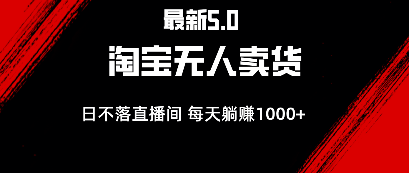 （12876期）最新淘宝无人卖货5.0，简单无脑，打造日不落直播间，日躺赚1000+-创客联盟资源网-本站致力于分享优质实用的互联网资源,创业项目,软件工具