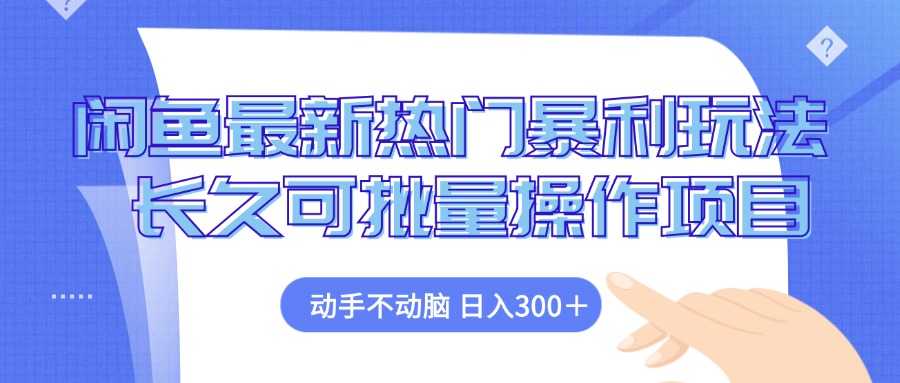 （12879期）闲鱼最新热门暴利玩法，动手不动脑 长久可批量操作项目-创客联盟资源网-本站致力于分享优质实用的互联网资源,创业项目,软件工具