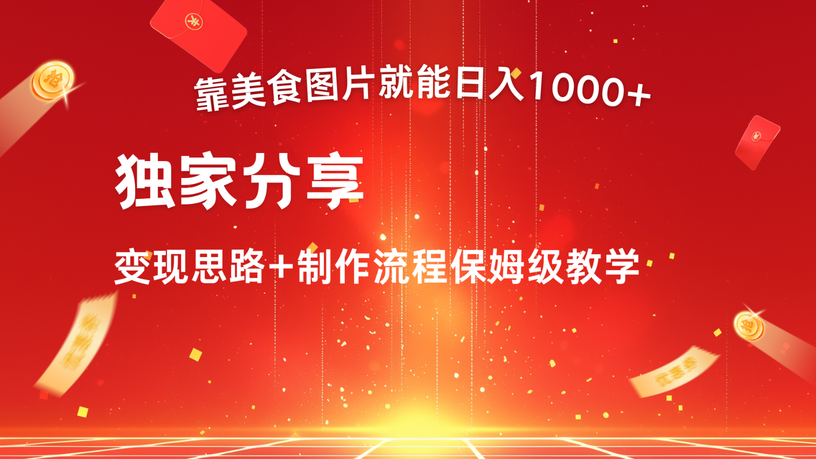 搬运美食图片就能日入1000+，全程干货，对新手很友好，可以批量多做几个号-创客联盟资源网-本站致力于分享优质实用的互联网资源,创业项目,软件工具