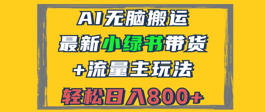 （12914期）2024最新小绿书带货+流量主玩法，AI无脑搬运，3分钟一篇图文，日入800+-创客联盟资源网-本站致力于分享优质实用的互联网资源,创业项目,软件工具