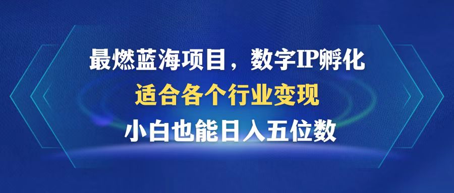 （12941期）最燃蓝海项目  数字IP孵化  适合各个行业变现  小白也能日入5位数-创客联盟资源网-本站致力于分享优质实用的互联网资源,创业项目,软件工具
