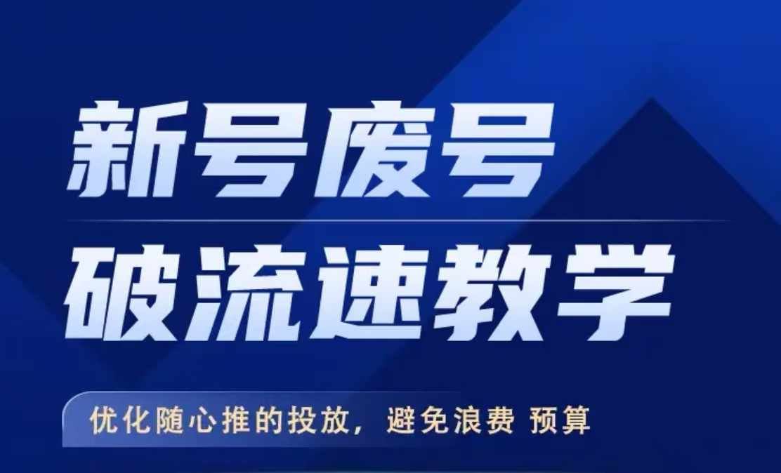新号废号破流速教学，​优化随心推的投放，避免浪费预算-创客联盟资源网-本站致力于分享优质实用的互联网资源,创业项目,软件工具