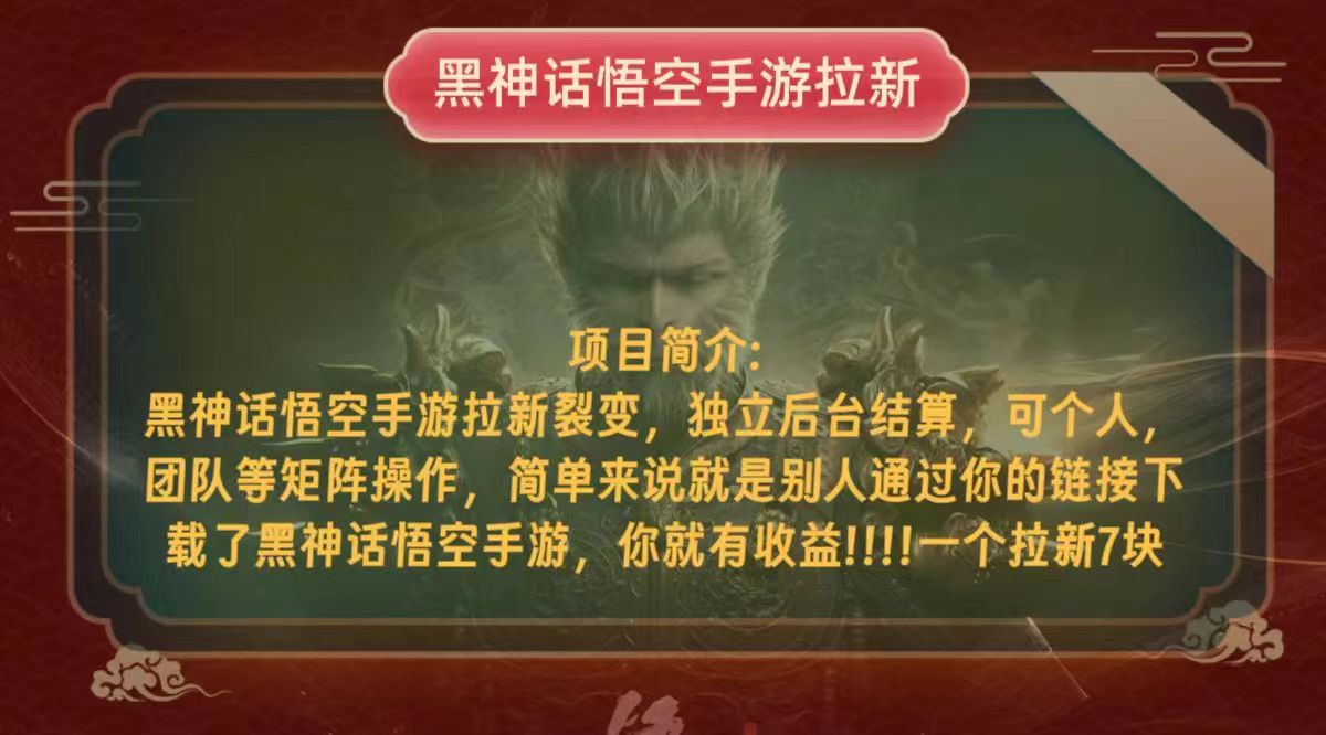 （12949期）黑神话悟空小白简单无脑操作拉新单天收益一千+-创客联盟资源网-本站致力于分享优质实用的互联网资源,创业项目,软件工具