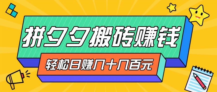 拼夕夕搬砖零撸新手小白可做，三重获利稳稳变现，无脑操作日入几十几百元-创客联盟资源网-本站致力于分享优质实用的互联网资源,创业项目,软件工具