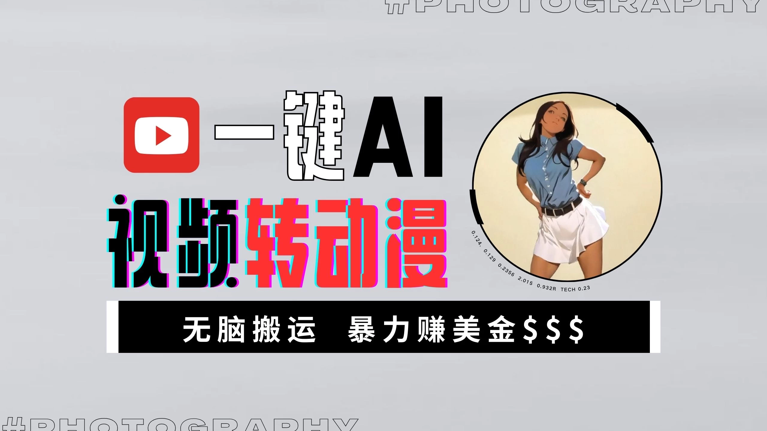 一键AI视频转动漫，高收益暴力玩法，无脑搬运，新手也能轻松月入1万+-创客联盟资源网-本站致力于分享优质实用的互联网资源,创业项目,软件工具