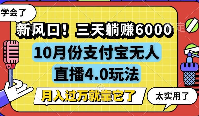 （12980期）新风口！三天躺赚6000，支付宝无人直播4.0玩法，月入过万就靠它-创客联盟资源网-本站致力于分享优质实用的互联网资源,创业项目,软件工具