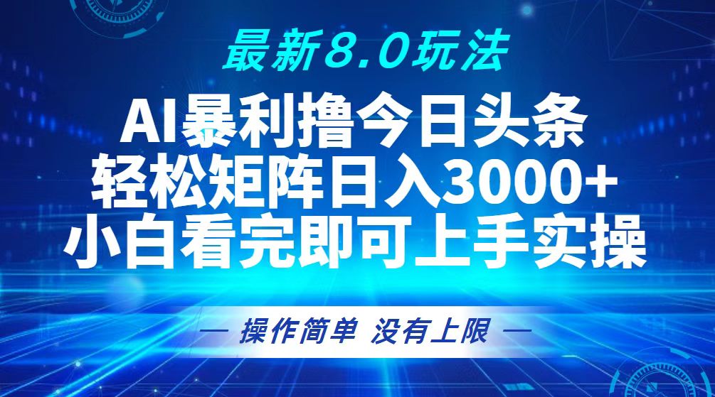 （13056期）今日头条最新8.0玩法，轻松矩阵日入3000+-创客联盟资源网-本站致力于分享优质实用的互联网资源,创业项目,软件工具