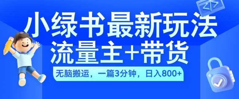 2024小绿书流量主+带货最新玩法，AI无脑搬运，一篇图文3分钟，日入几张-创客联盟资源网-本站致力于分享优质实用的互联网资源,创业项目,软件工具