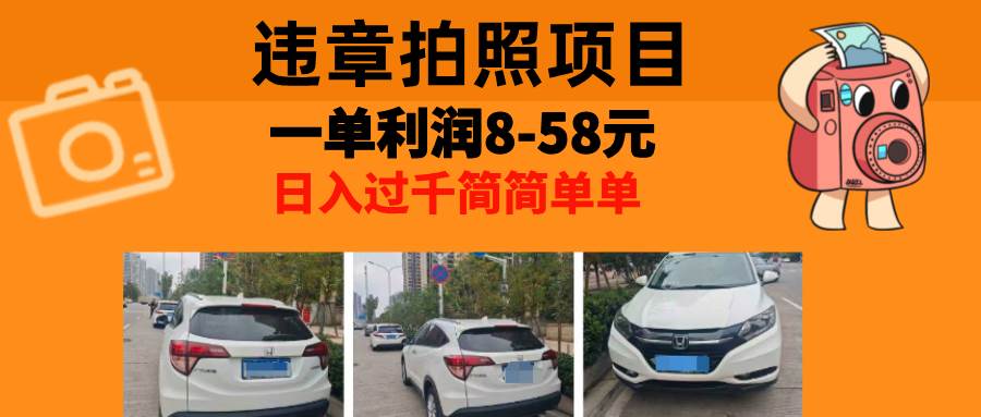 （13143期）最强副业，违章拍照，一单利润8-58元，全国大小城市都可做-创客联盟资源网-本站致力于分享优质实用的互联网资源,创业项目,软件工具