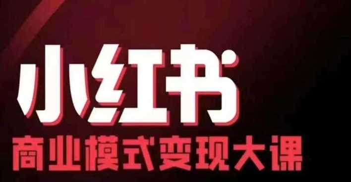 小红书商业模式变现线下大课，11位博主操盘手联合同台分享，录音+字幕-创客联盟资源网-本站致力于分享优质实用的互联网资源,创业项目,软件工具