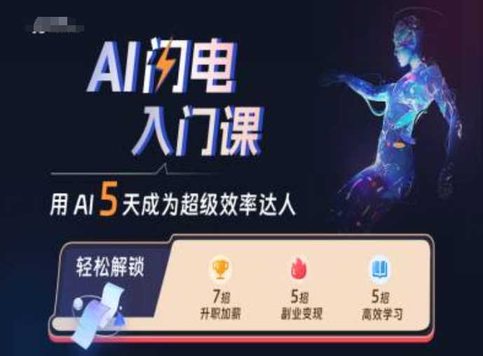 AI闪电入门课，用AI帮你成为超级效率达人-创客联盟资源网-本站致力于分享优质实用的互联网资源,创业项目,软件工具