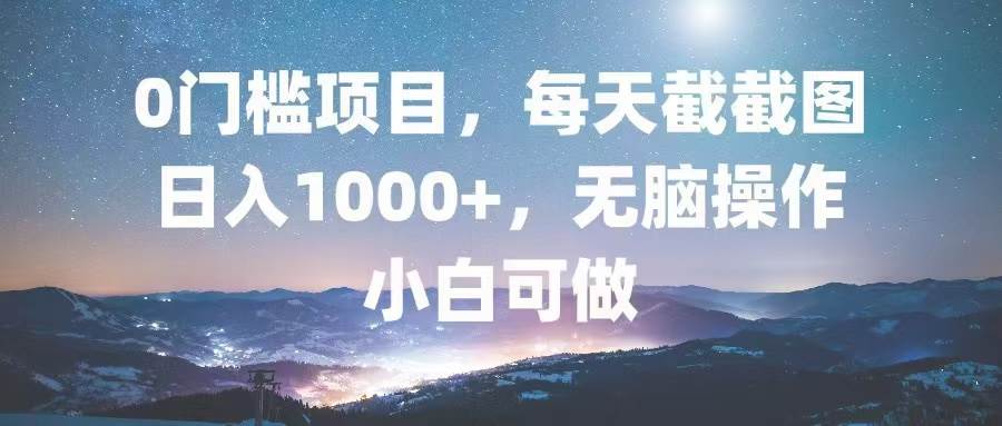 （13160期）0门槛项目，每天截截图，日入1000+，轻松无脑，小白可做-创客联盟资源网-本站致力于分享优质实用的互联网资源,创业项目,软件工具