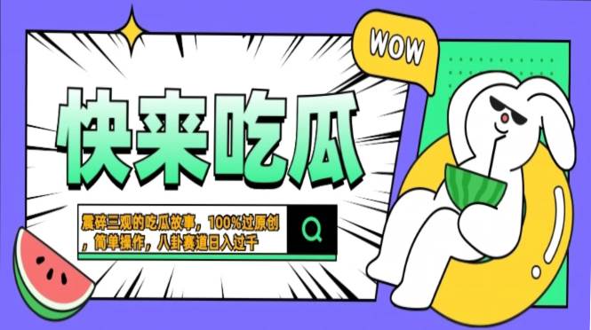 （13190期）震碎三观的吃瓜故事，一键生成100%过原创，猎奇八卦赛道，简单操作日入…-创客联盟资源网-本站致力于分享优质实用的互联网资源,创业项目,软件工具