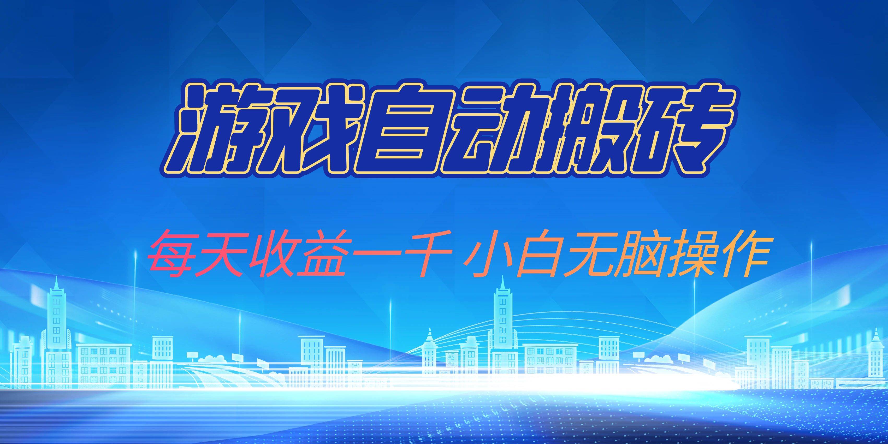 图片[1]-（13199期）游戏自动搬砖副业项目，每天收益一千，小白无脑操作-创客联盟资源网-本站致力于分享优质实用的互联网资源,创业项目,软件工具