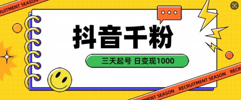 抖音千粉项目，自然涨粉变现，三天起号，日变现1k【揭秘】-创客联盟资源网-本站致力于分享优质实用的互联网资源,创业项目,软件工具