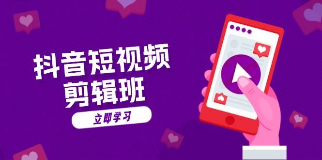 （13229期）抖音短视频剪辑班：从文案到配音：抖音文字动画短视频制作秘籍-创客联盟资源网-本站致力于分享优质实用的互联网资源,创业项目,软件工具
