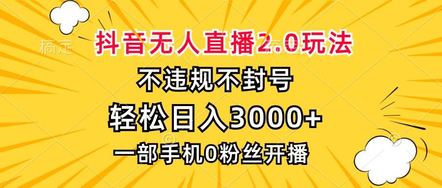 （13233期）抖音无人直播2.0玩法，不违规不封号，轻松日入3000+，一部手机0粉开播-创客联盟资源网-本站致力于分享优质实用的互联网资源,创业项目,软件工具
