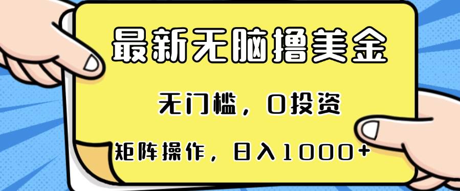 （13268期）最新无脑撸美金项目，无门槛，0投资，可矩阵操作，单日收入可达1000+-创客联盟资源网-本站致力于分享优质实用的互联网资源,创业项目,软件工具