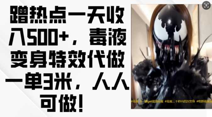 蹭热点一天收入500+，毒液变身特效代做一单3米，人人可做!-创客联盟资源网-本站致力于分享优质实用的互联网资源,创业项目,软件工具