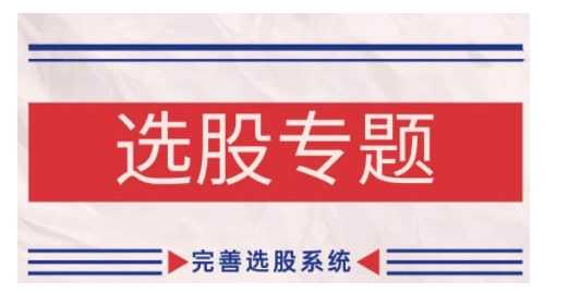 缠论基础之选股专题，完善选股系统-创客联盟资源网-本站致力于分享优质实用的互联网资源,创业项目,软件工具