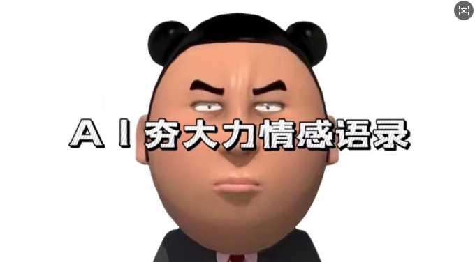 蓝海首发，AI夯大力情感语录，7天爆粉3万+，变现思路和制作全流程拆解-创客联盟资源网-本站致力于分享优质实用的互联网资源,创业项目,软件工具