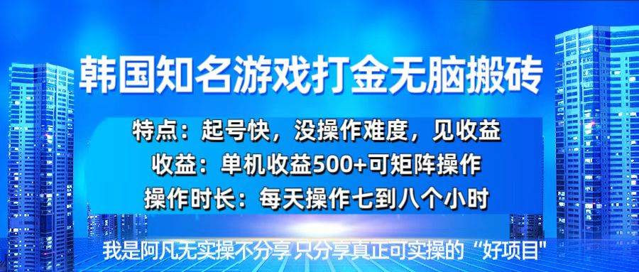 （13406期）韩国新游开荒无脑搬砖单机收益500，起号快，没操作难度-创客联盟资源网-本站致力于分享优质实用的互联网资源,创业项目,软件工具