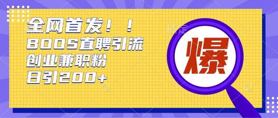 通过Boss直聘，每天轻松钓到200+多条创业大鱼的秘籍【揭秘】-创客联盟资源网-本站致力于分享优质实用的互联网资源,创业项目,软件工具