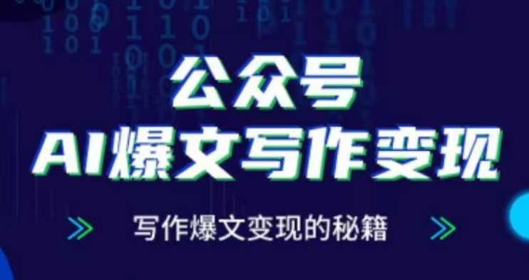 公众号AI爆文写作变现项目，写作爆文变现的秘籍-创客联盟资源网-本站致力于分享优质实用的互联网资源,创业项目,软件工具