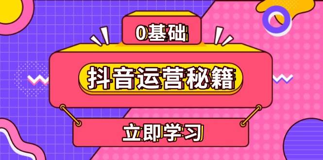 抖音运营秘籍，内容定位，打造个人IP，提升变现能力, 助力账号成长-创客联盟资源网-本站致力于分享优质实用的互联网资源,创业项目,软件工具