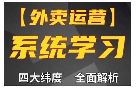 外卖运营高阶课，四大维度，全面解析，新手小白也能快速上手，单量轻松翻倍-创客联盟资源网-本站致力于分享优质实用的互联网资源,创业项目,软件工具
