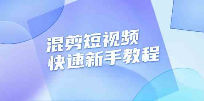 混剪短视频快速新手教程，实战剪辑千川的一个投流视频，过审过原创-创客联盟资源网-本站致力于分享优质实用的互联网资源,创业项目,软件工具