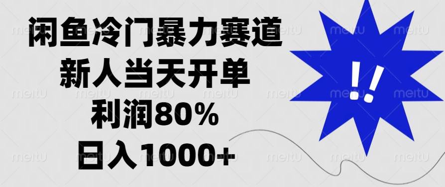 （13660期）闲鱼冷门暴力赛道，新人当天开单，利润80%，日入1000+-创客联盟资源网-本站致力于分享优质实用的互联网资源,创业项目,软件工具