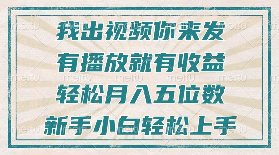 （13667期）不剪辑不直播不露脸，有播放就有收益，轻松月入五位数，新手小白轻松上手-创客联盟资源网-本站致力于分享优质实用的互联网资源,创业项目,软件工具