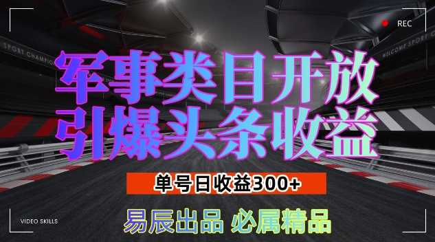 军事类目开放引爆头条收益，单号日入3张，新手也能轻松实现收益暴涨【揭秘】-创客联盟资源网-本站致力于分享优质实用的互联网资源,创业项目,软件工具