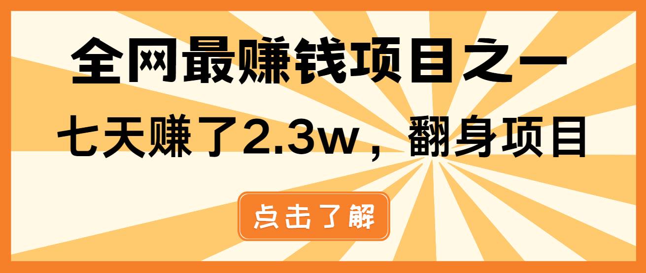 （13674期）小白必学项目，纯手机简单操作收益非常高!年前翻身！-创客联盟资源网-本站致力于分享优质实用的互联网资源,创业项目,软件工具