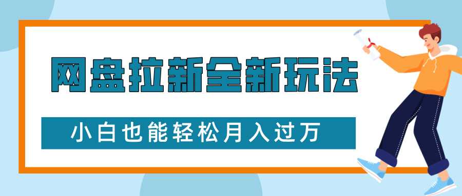 网盘拉新全新玩法，免费复习资料引流大学生粉二次变现，小白也能轻松月入过W【揭秘】-创客联盟资源网-本站致力于分享优质实用的互联网资源,创业项目,软件工具