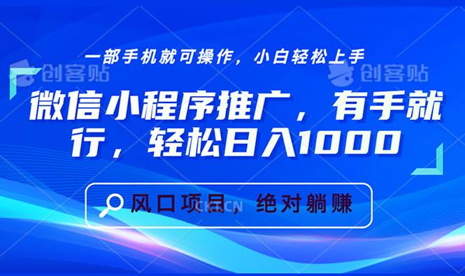 （13709期）微信小程序推广，有手就行，轻松日入1000+-创客联盟资源网-本站致力于分享优质实用的互联网资源,创业项目,软件工具