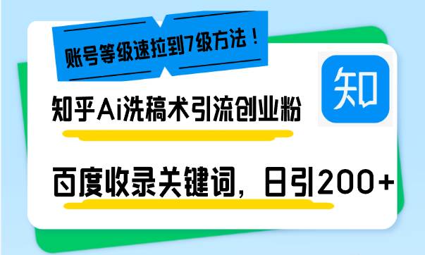 （13725期）知乎Ai洗稿术引流，日引200+创业粉，文章轻松进百度搜索页，账号等级速-创客联盟资源网-本站致力于分享优质实用的互联网资源,创业项目,软件工具