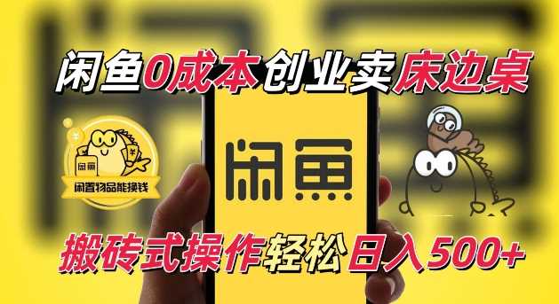 闲鱼一个被忽略的电商赛道，0成本卖床边桌，纯小白搬砖式操作轻松日入5张【揭秘】-创客联盟资源网-本站致力于分享优质实用的互联网资源,创业项目,软件工具