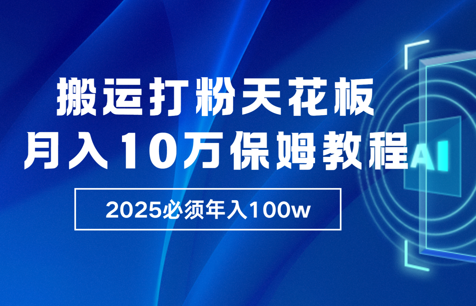 炸裂，独创首发，纯搬运引流日进300粉，月入10w保姆级教程-创客联盟资源网-本站致力于分享优质实用的互联网资源,创业项目,软件工具