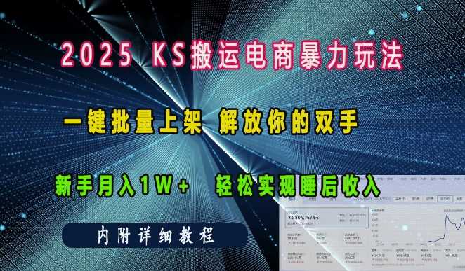 2025快手搬运电商暴力玩法， 一键批量上架，解放你的双手，新手月入1w +轻松实现睡后收入-创客联盟资源网-本站致力于分享优质实用的互联网资源,创业项目,软件工具