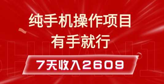 纯手机操作的小项目，有手就能做，7天收入2609+实操教程【揭秘】-创客联盟资源网-本站致力于分享优质实用的互联网资源,创业项目,软件工具
