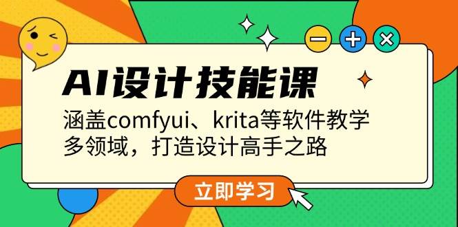 AI设计技能课，涵盖comfyui、krita等软件教学，多领域，打造设计高手之路-创客联盟资源网-本站致力于分享优质实用的互联网资源,创业项目,软件工具