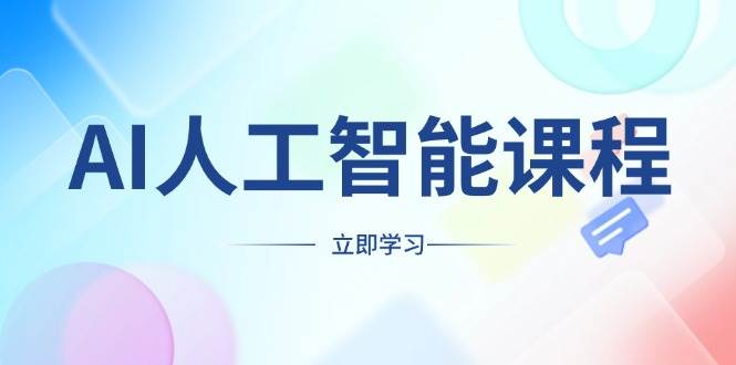 （13865期）AI人工智能课程，适合任何职业身份，掌握AI工具，打造副业创业新机遇-创客联盟资源网-本站致力于分享优质实用的互联网资源,创业项目,软件工具