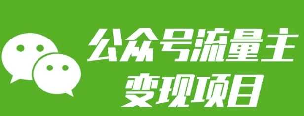 公众号流量主变现项目：每天2小时，普通人每月多挣三五千-创客联盟资源网-本站致力于分享优质实用的互联网资源,创业项目,软件工具