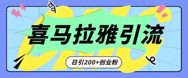 从短视频转向音频：为什么喜马拉雅成为新的创业粉引流利器？每天轻松引流200+精准创业粉-创客联盟资源网-本站致力于分享优质实用的互联网资源,创业项目,软件工具